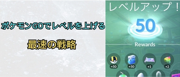 ポケモンGO レベル上げ