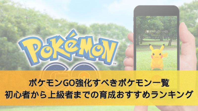 ポケモンGO 強化すべきポケモン