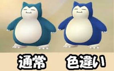 色違いカビゴン