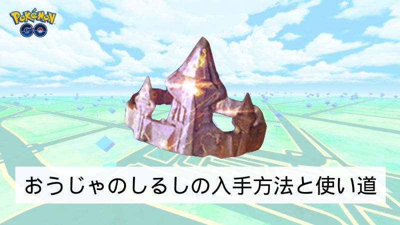 ポケモンGOのおうじゃのしるし