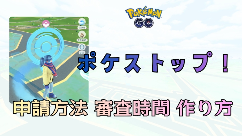 ポケモンGO ポケストップ