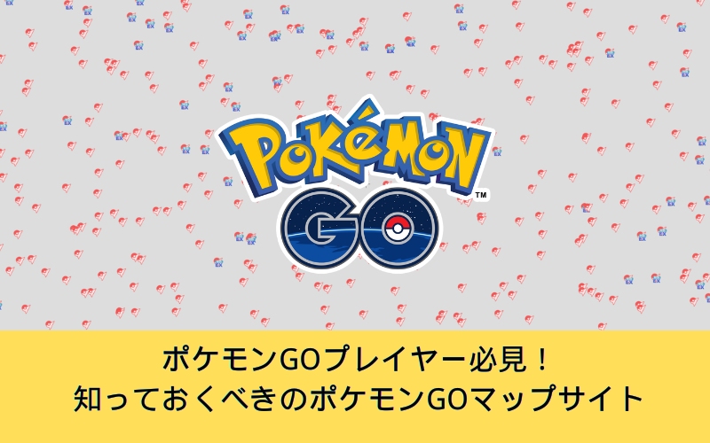 ポケモンGOマップ