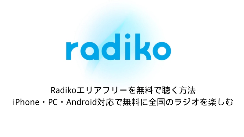 radiko エリア フリー 無料