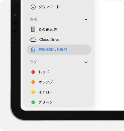 ipad「最近削除した項目」