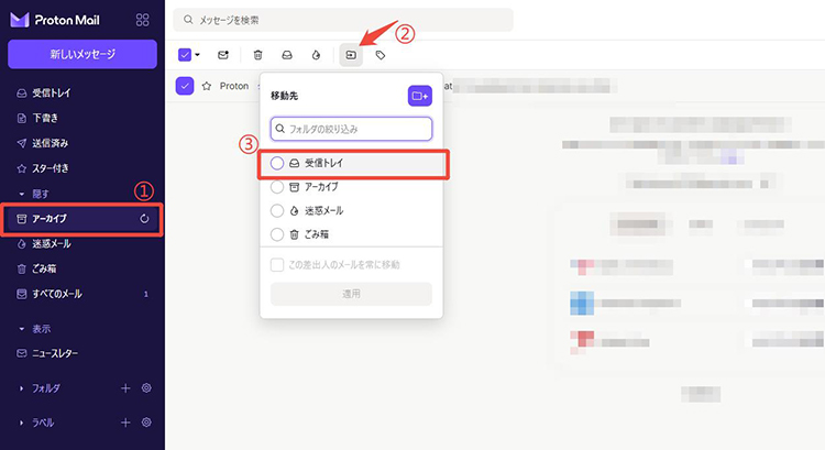 Proton Mail アーカイブ 戻す