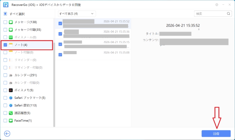 RecoverGo iOS メモ復元