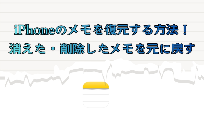 iPhone メモ復元