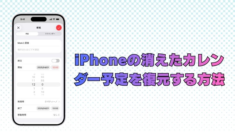 iPhoneのカレンダーの予定 復元