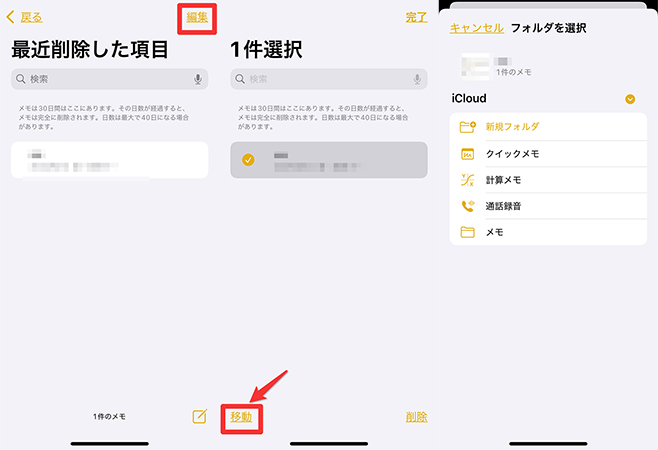 iphone 最近削除した項目 メモ復元