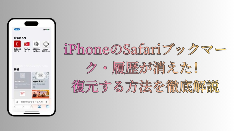iPhone Safariブックマーク復元