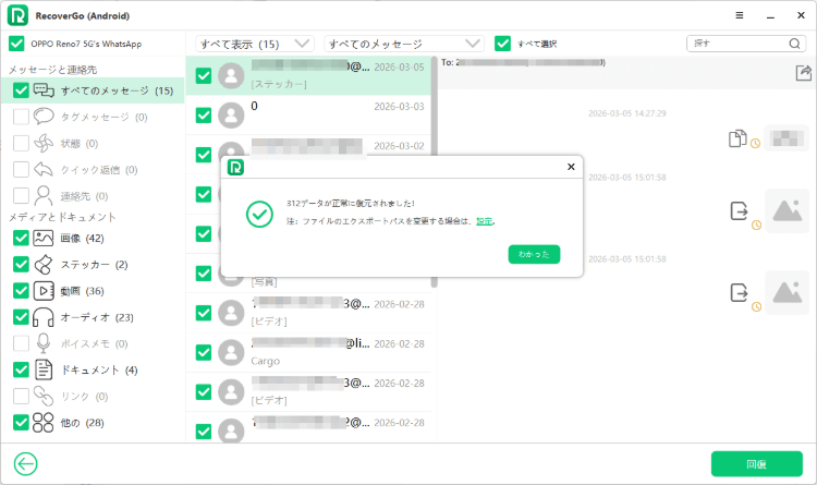 RecoverGo (Android) で WhatsApp データの復元完了