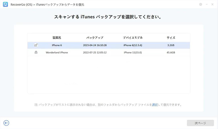 recovergo iTunesバックアップを選択