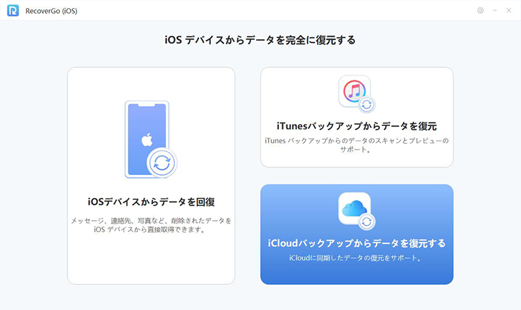 recovergo iCloudバックアップからデータを復元