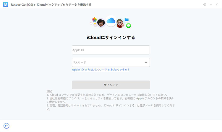 recovergo iCloudにサインインする