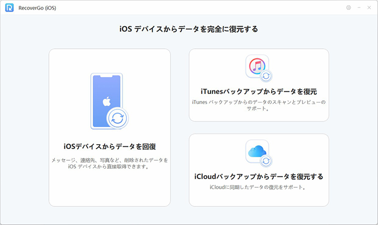 recovergo iOSデバイスからデータを回復