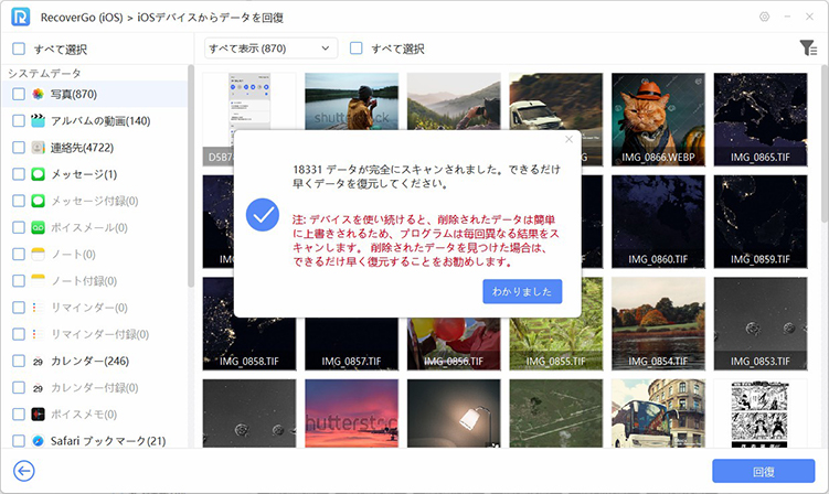 recovergo データのスキャンが完了