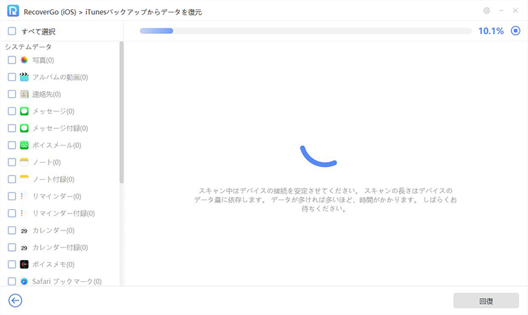recovergo iTunesバックアップデータのスキャンを開始