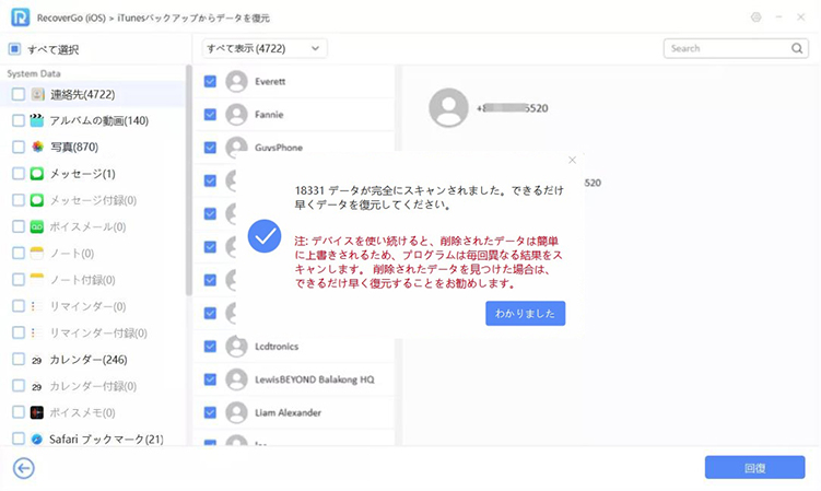 recovergo iTunesバックアップデータのスキャン完了