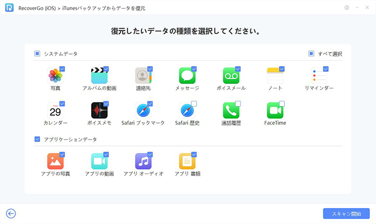 recovergo iTunes 復元したいデータの種類を選択