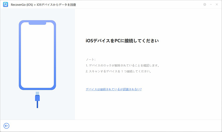recovergo デバイスをパソコンに接続