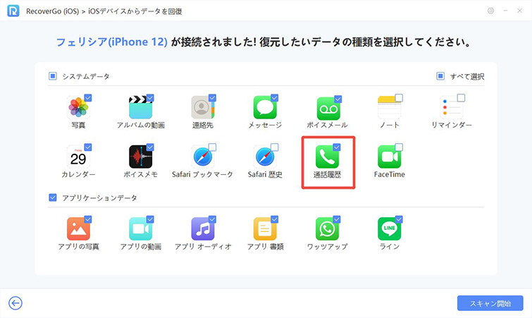 RecoverGo データをスキャンする