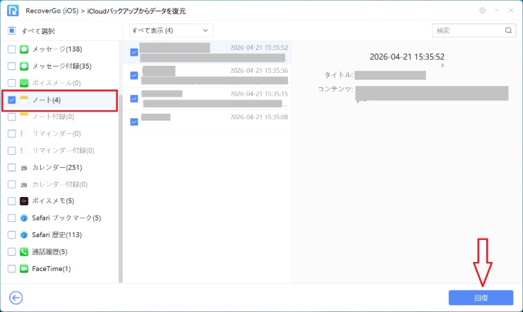 RecoverGo データをスキャン