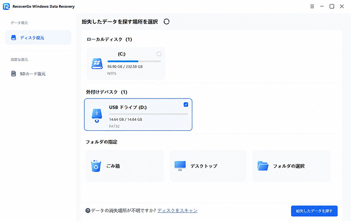 RecoverGo 紛失したデータを探す