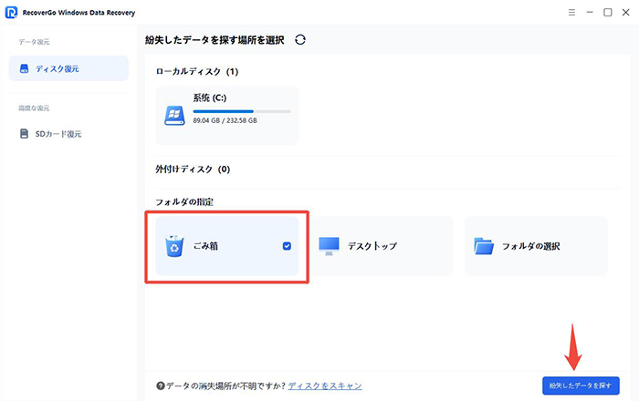 RecoverGo ごみ箱 紛失したデータを探す