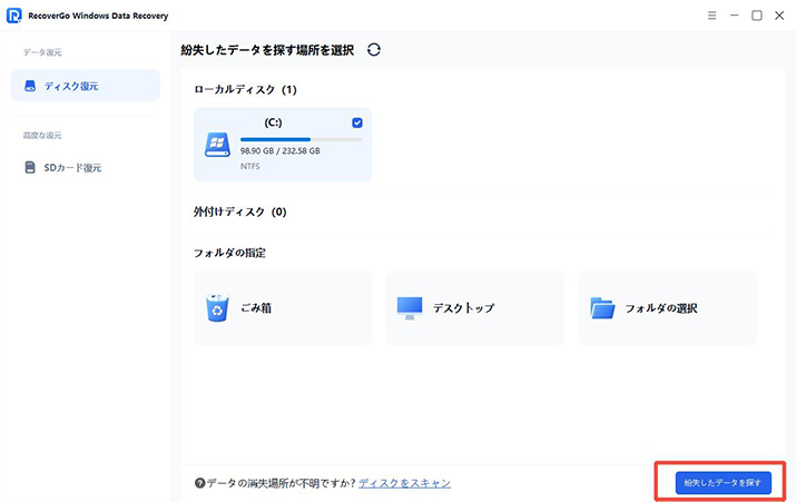 RecoverGo 紛失したデータを探す