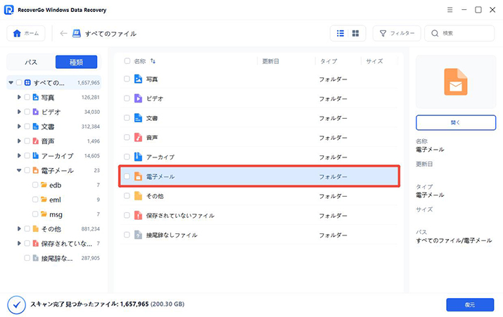 RecoverGo メールを選択