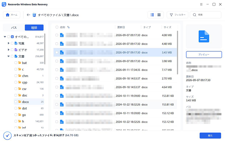 RecoverGo 復元したいWordファイルを選択
