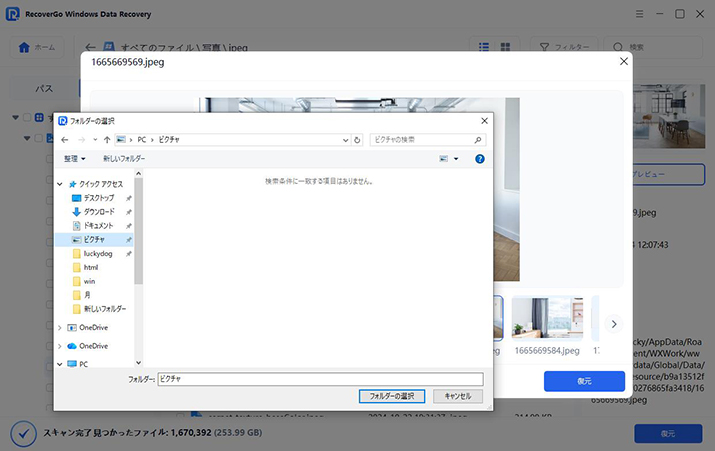復元先の保存場所を選択する