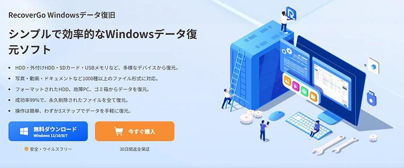 RecoverGo windows データ 復元 ソフト