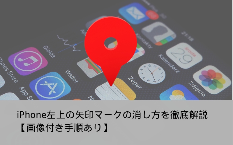 iPhone矢印マークの消し方