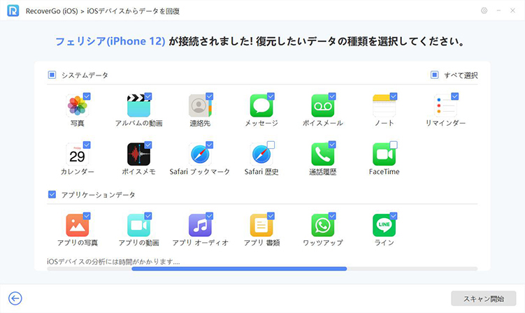 RecoverGo データをスキャンする