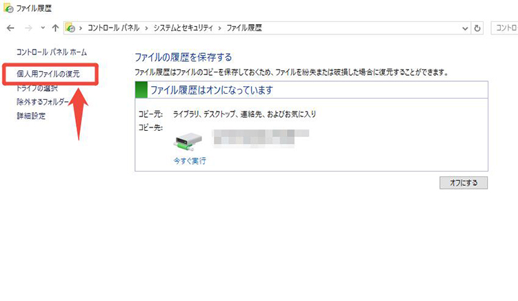 Windows 個人用ファイルの復元
