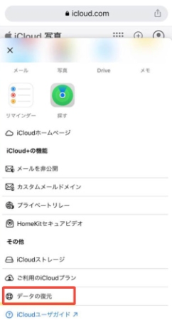 iCloud.comのデータ復元を使用