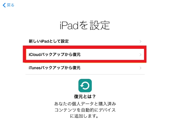 iCloudバックアップからiPadを復元する
