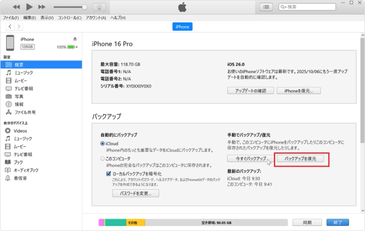 iTunesからiPhoneを復元