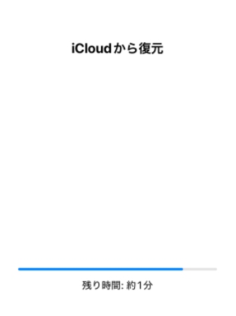 iCloudからの復元