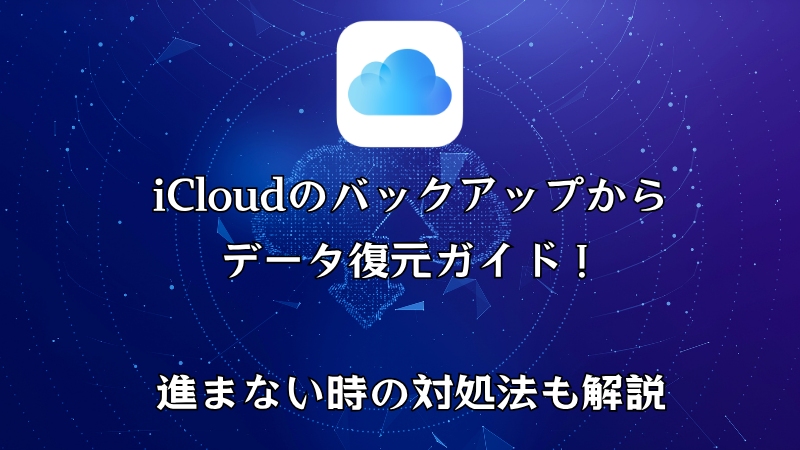 iCloudからの復元