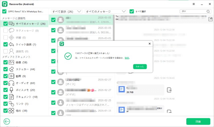 RecoverGo (Android) で WhatsApp Business データの復元完了
