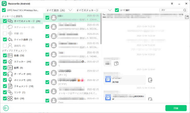 RecoverGo (Android) で WhatsApp Business データを復元