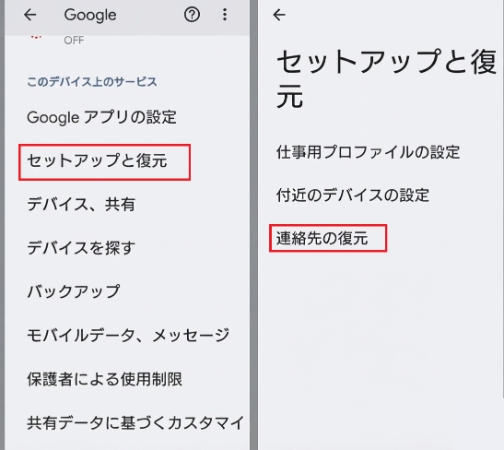 Androidのバックアップから連絡先を復元