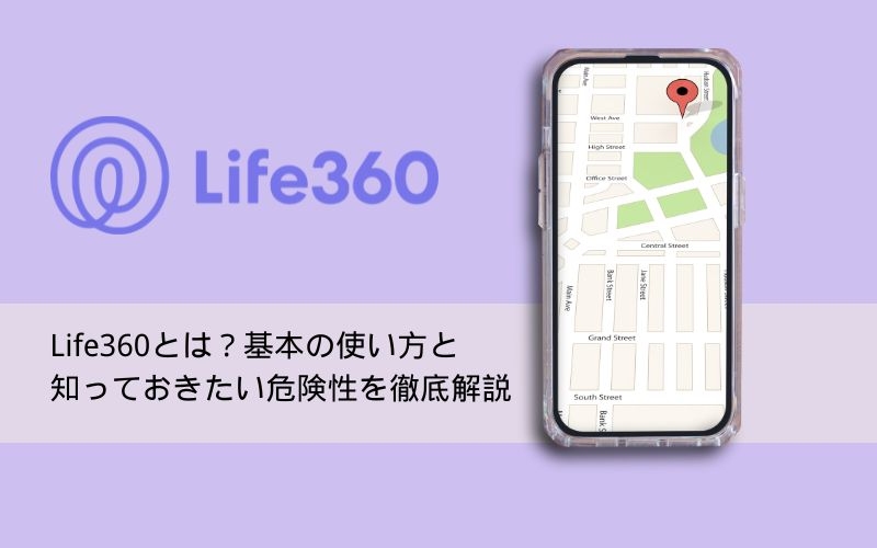 Life360危険性