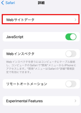 SafariのWebサイトデータをチェック