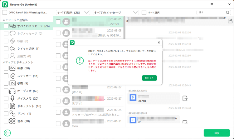 RecoverGo (Android) で WhatsApp Business データスキャン完了