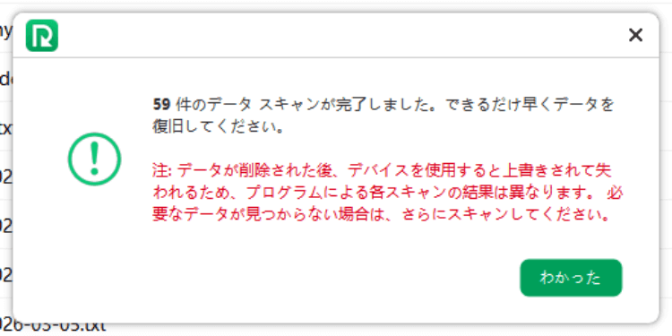 RecoverGo (Android) でスキャン完了