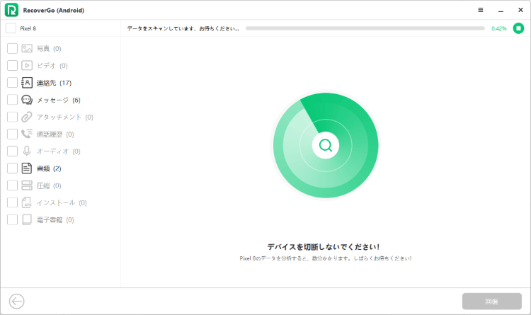 RecoverGo (Android) でデータをスキャン中