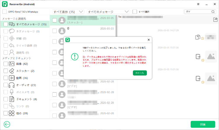 RecoverGo (Android) で WhatsApp スキャン完了